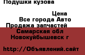 Подушки кузова Toyota lc80,100,prado 78,95,120, safari 60,61,pajero 46, surf 130 › Цена ­ 11 500 - Все города Авто » Продажа запчастей   . Самарская обл.,Новокуйбышевск г.